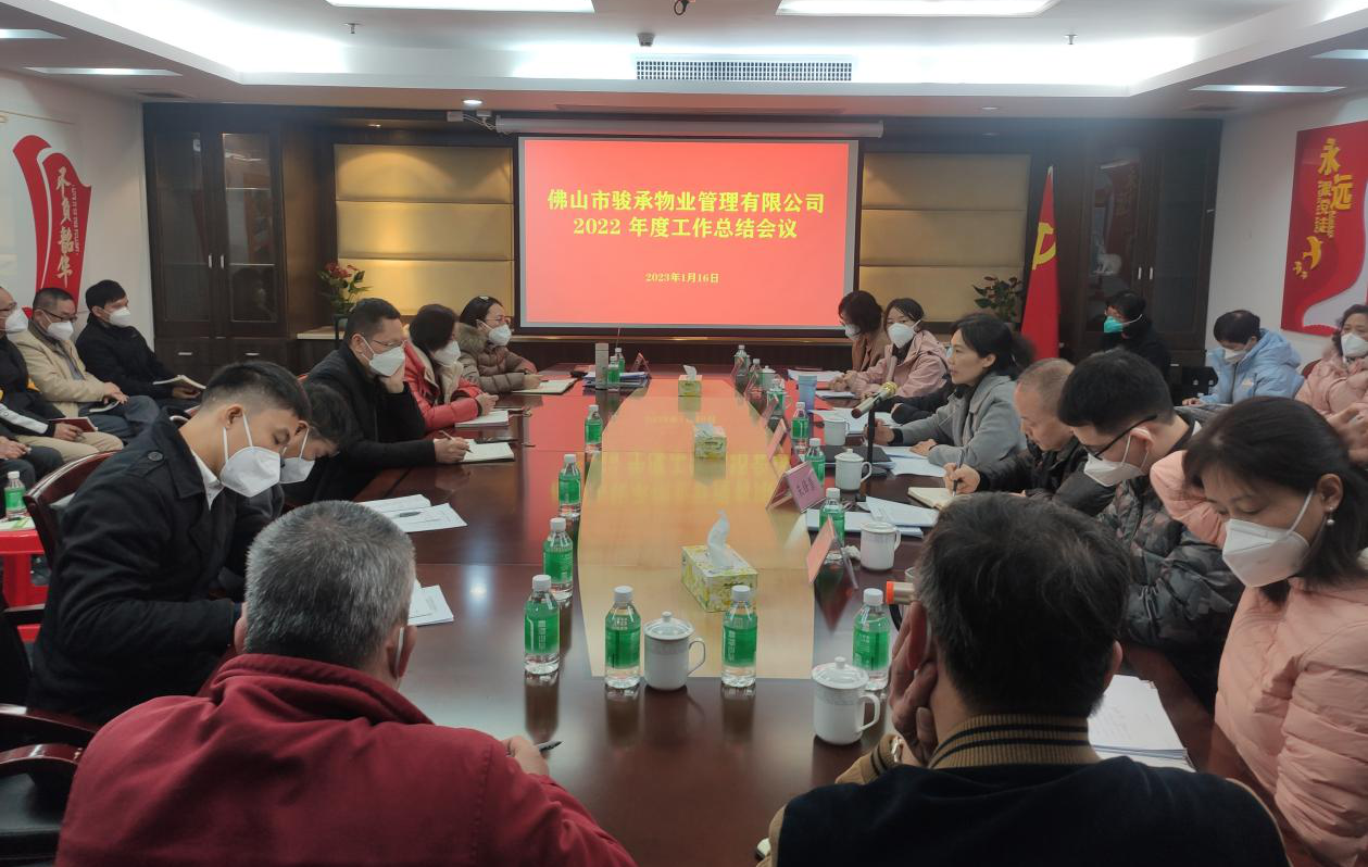 揚帆起航正當時 凝心聚力譜新篇——駿承公司召開2022年度工作總結(jié)會