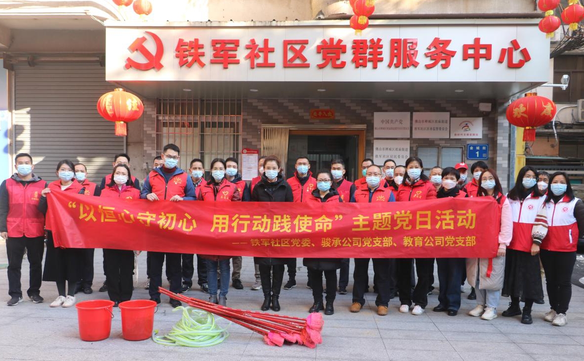 以恒心守初心 用行動踐使命——駿承公司黨支部、教育公司黨支部與鐵軍社區(qū)黨委聯(lián)合開展共建主題黨日活動