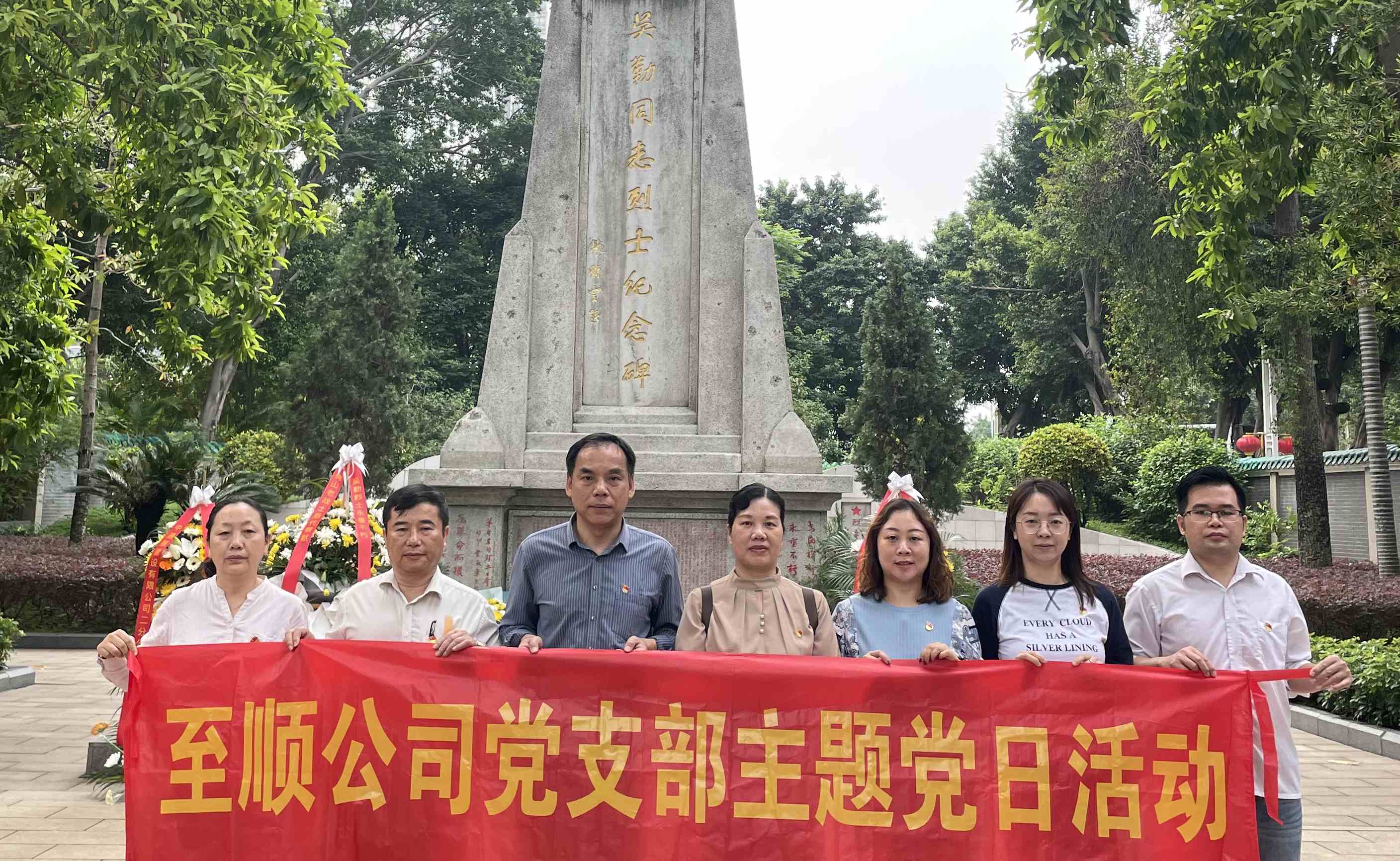 至順公司黨支部開展“緬懷革命先烈，踐行兩會精神”主題黨日暨政治學(xué)習(xí)日活動