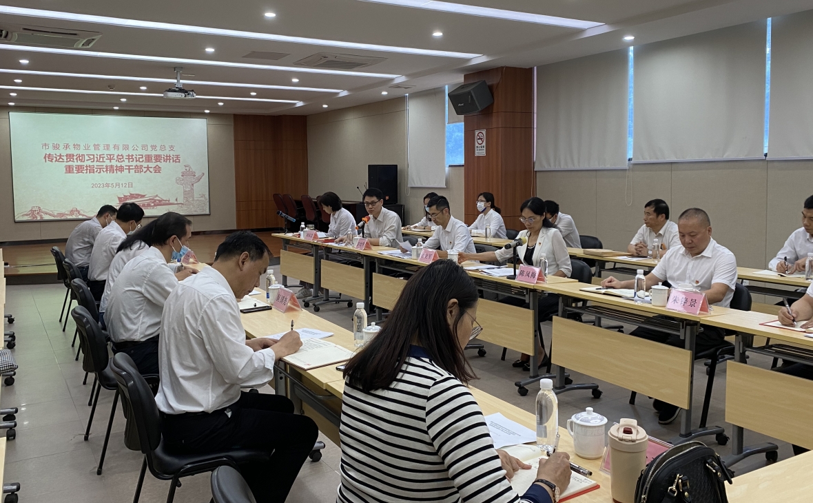 市駿承公司黨總支召開傳達(dá)貫徹習(xí)近平總書記重要講話、重要指示精神干部大會(huì)