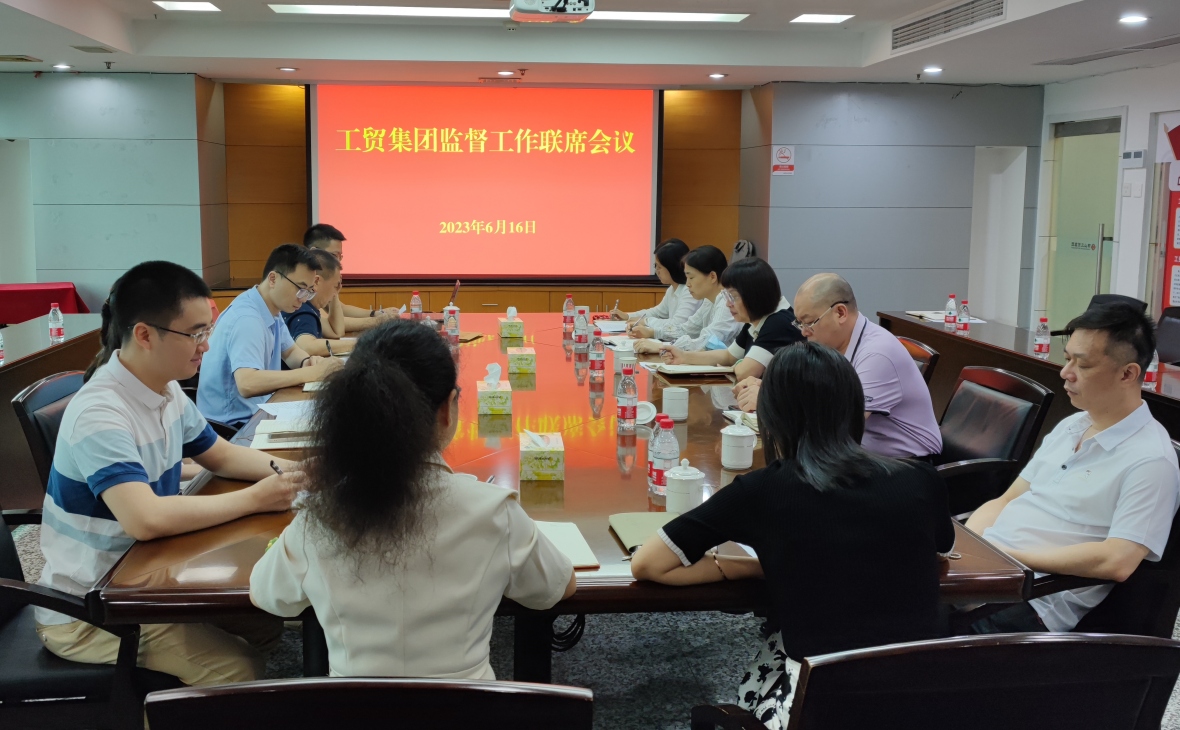 佛山工貿(mào)集團(tuán)紀(jì)委召開監(jiān)督工作聯(lián)席會議