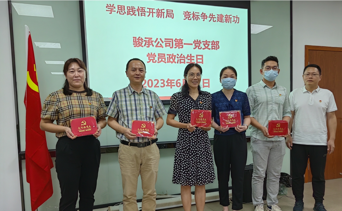 學(xué)思踐悟開新局 競標爭先建新功——駿承公司黨總支精心組織、扎實開展豐富多彩的 “七一”主題黨日活動