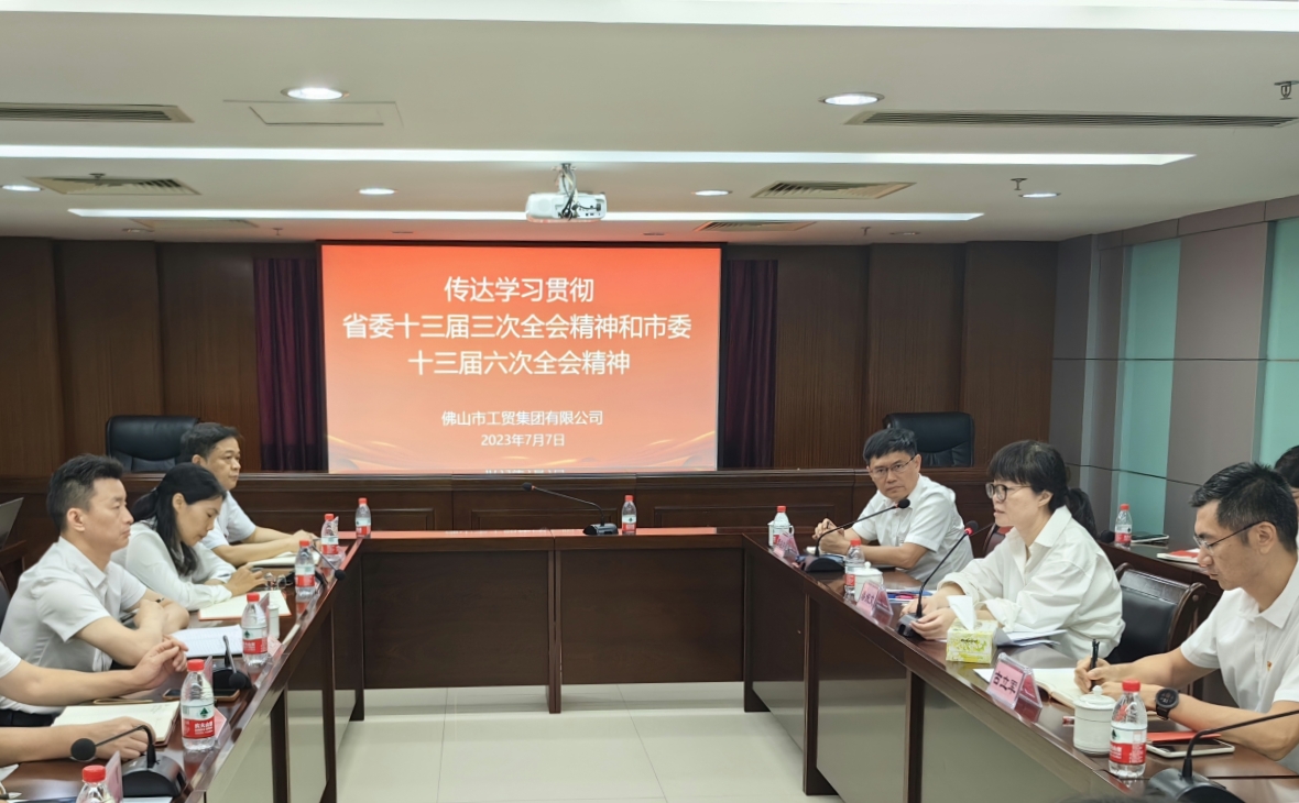 錨定“走在前列”新標(biāo)高，在高質(zhì)量發(fā)展新征程中揚(yáng)帆起航——佛山工貿(mào)集團(tuán)傳達(dá)學(xué)習(xí)貫徹省委十三屆三次全會(huì)精神、市委十三屆六次全會(huì)精神和鄭軻書記在國資國企調(diào)研座談會(huì)上的講話精神