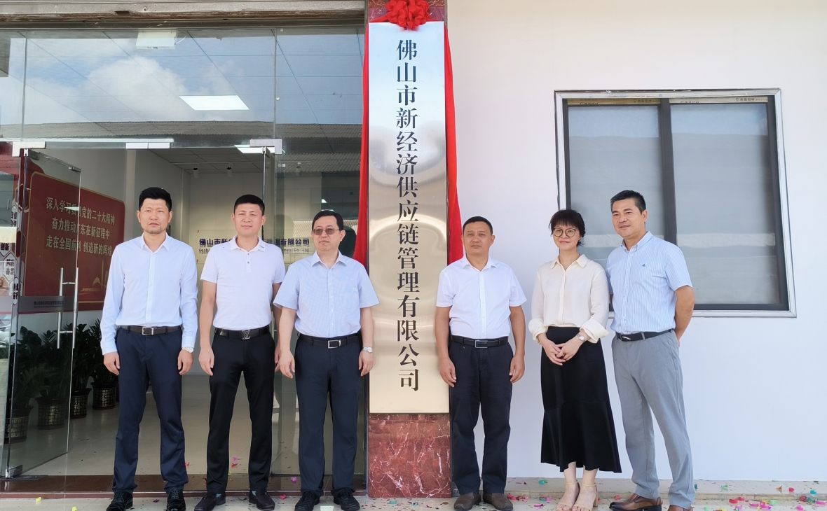 佛山市新經(jīng)濟供應鏈管理有限公司揭牌成立