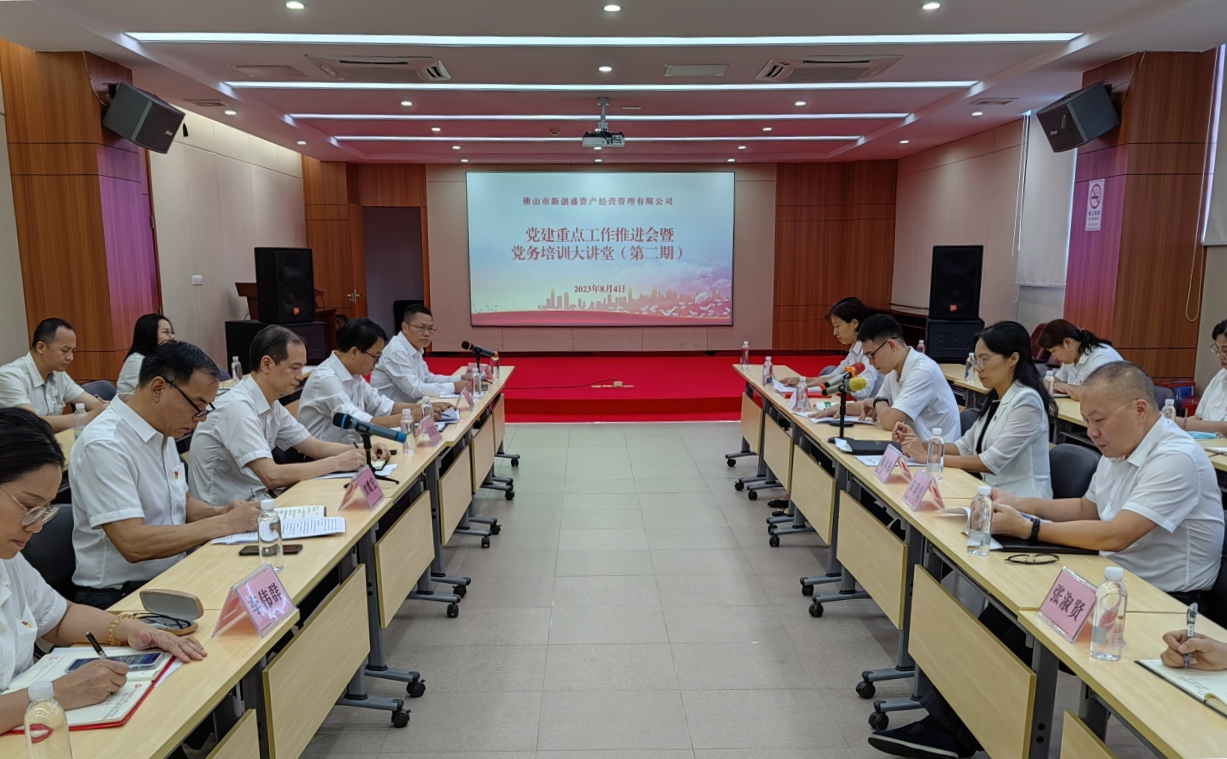 黨建領(lǐng)航促發(fā)展，融合賦能譜新篇——新創(chuàng)盛公司召開黨建重點工作推進會暨黨務(wù)培訓(xùn)大講堂