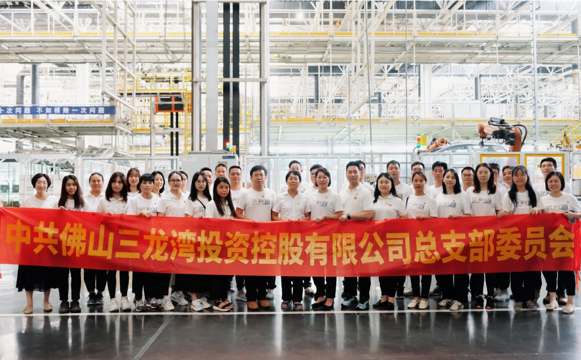 觀摩強黨建 交流促提升——佛山三龍灣投資控股有限公司黨總支開展“他山之石，黨建賦能”主題黨日活動