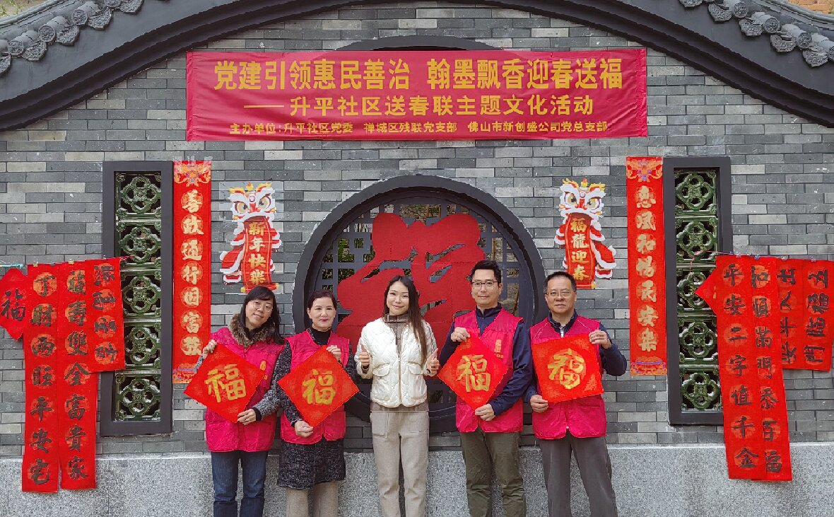 黨建引領(lǐng)惠民善治 翰墨飄香迎春送福——新創(chuàng)盛公司黨總支部與升平社區(qū)黨委開(kāi)展迎春送福主題共建活動(dòng)