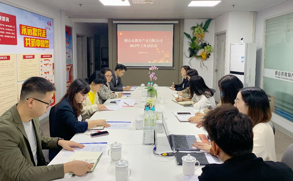 謀實保穩(wěn)增，篤定向前行——教育公司召開2023年工作總結(jié)會