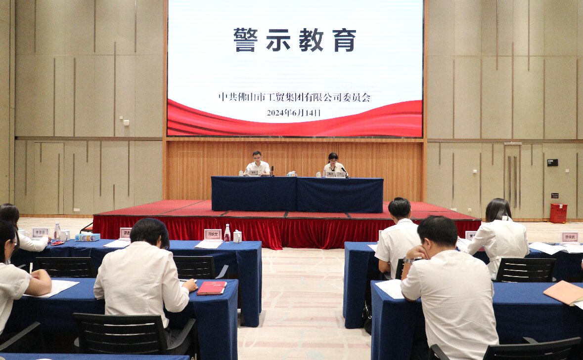 佛山工貿集團黨委舉辦警示教育暨黨紀學習教育專題輔導會