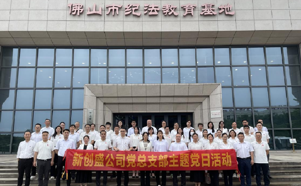 強化黨紀學習教育 高揚信念之帆——新創(chuàng)盛公司黨總支部持續(xù)深化黨紀學習教育