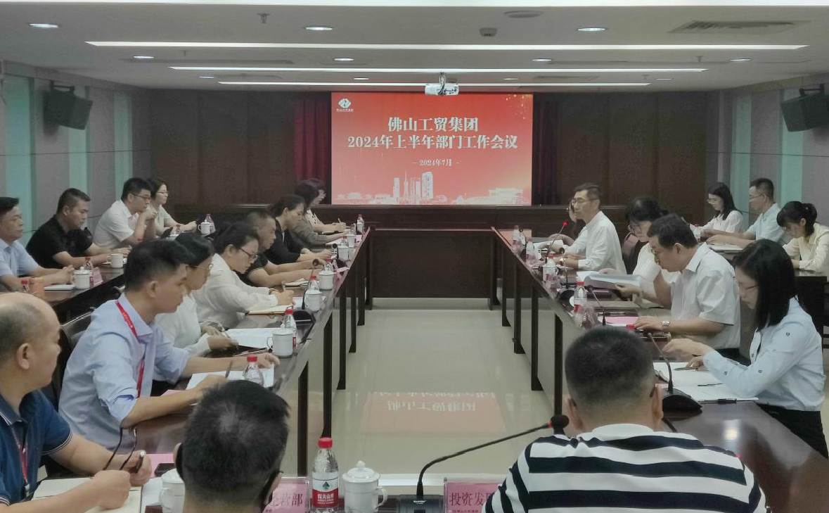 佛山工貿(mào)集團(tuán)召開2024年上半年部門工作會議