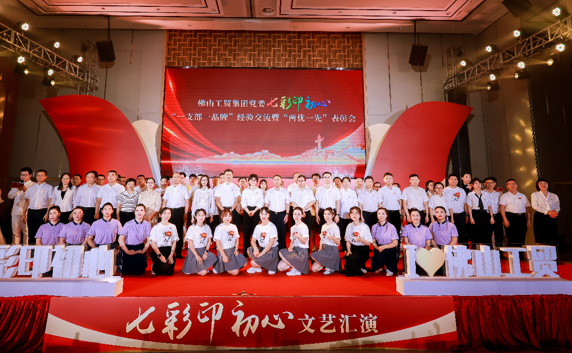 佛山市工貿(mào)集團(tuán)黨委召開七彩印初心“一支部一品牌”經(jīng)驗交流暨“兩優(yōu)一先”表彰會