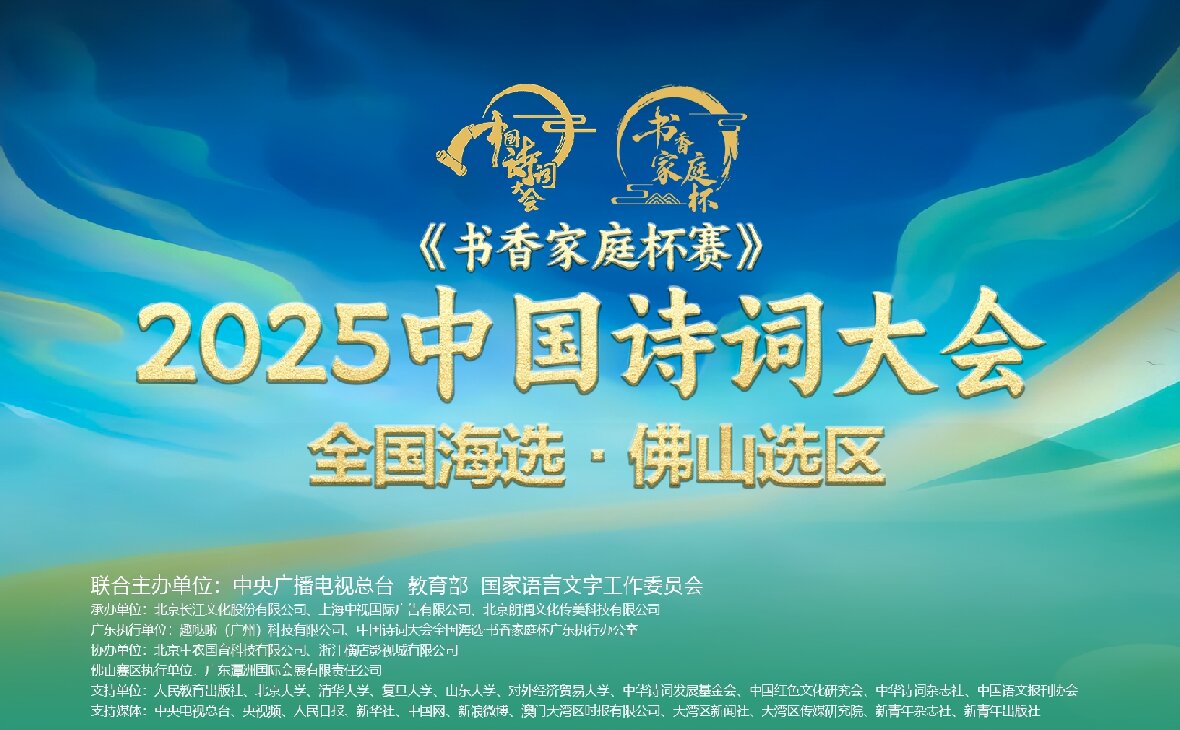 “潭洲會(huì)展杯”·2025《中國詩詞大會(huì)》全國海選佛山選區(qū)邀請(qǐng)賽火熱籌備中！