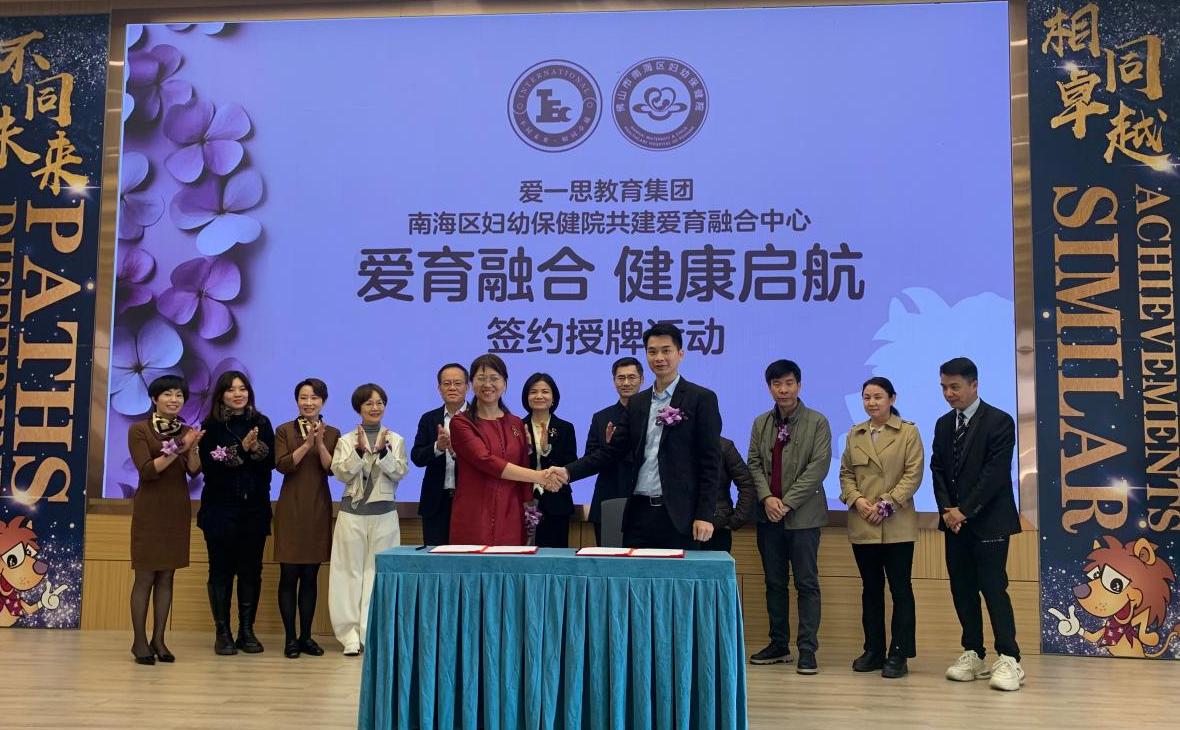 愛育融合 健康啟航——愛一思教育與南海婦幼攜手共建醫(yī)育融合新模式