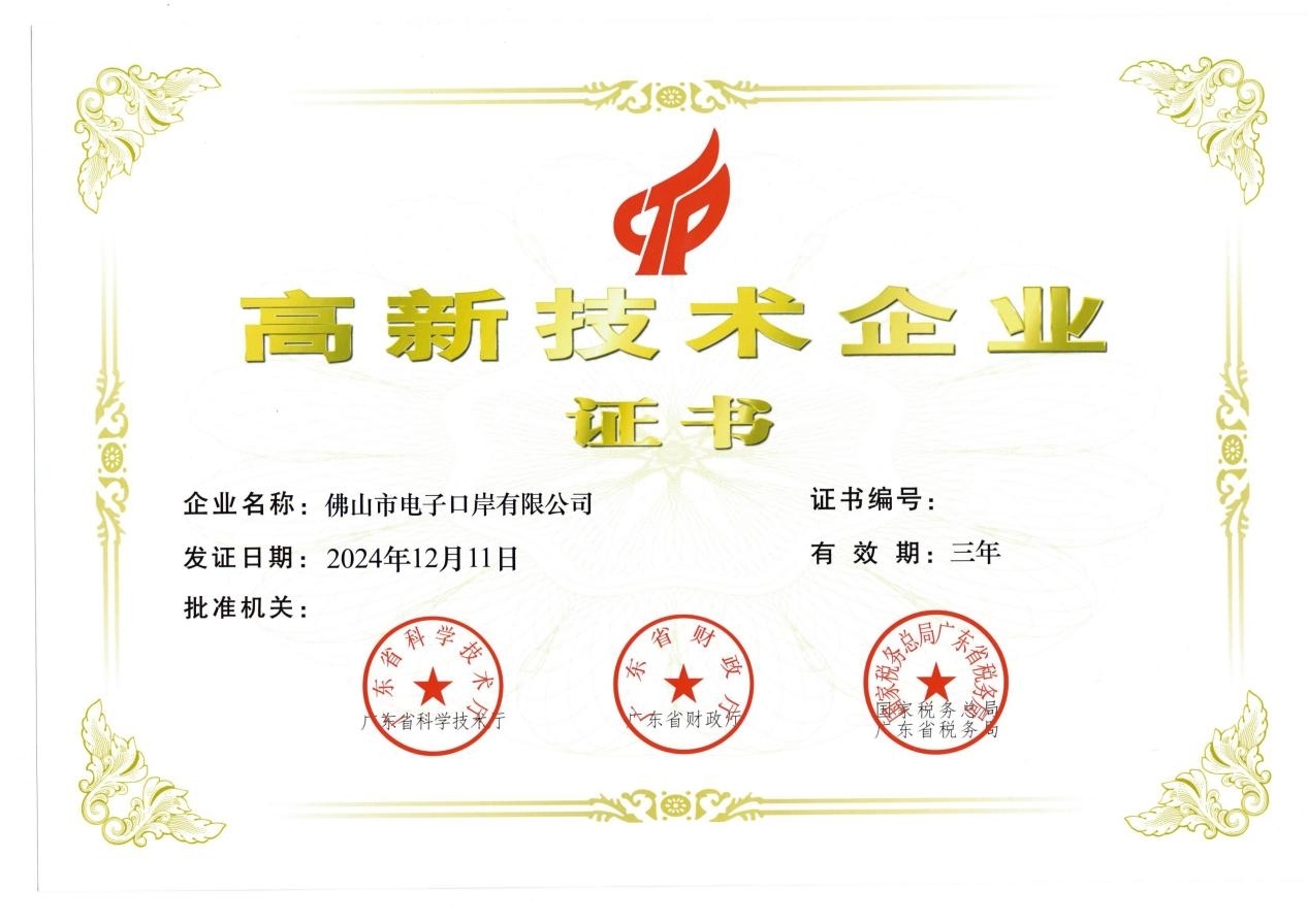 佛山市電子口岸有限公司