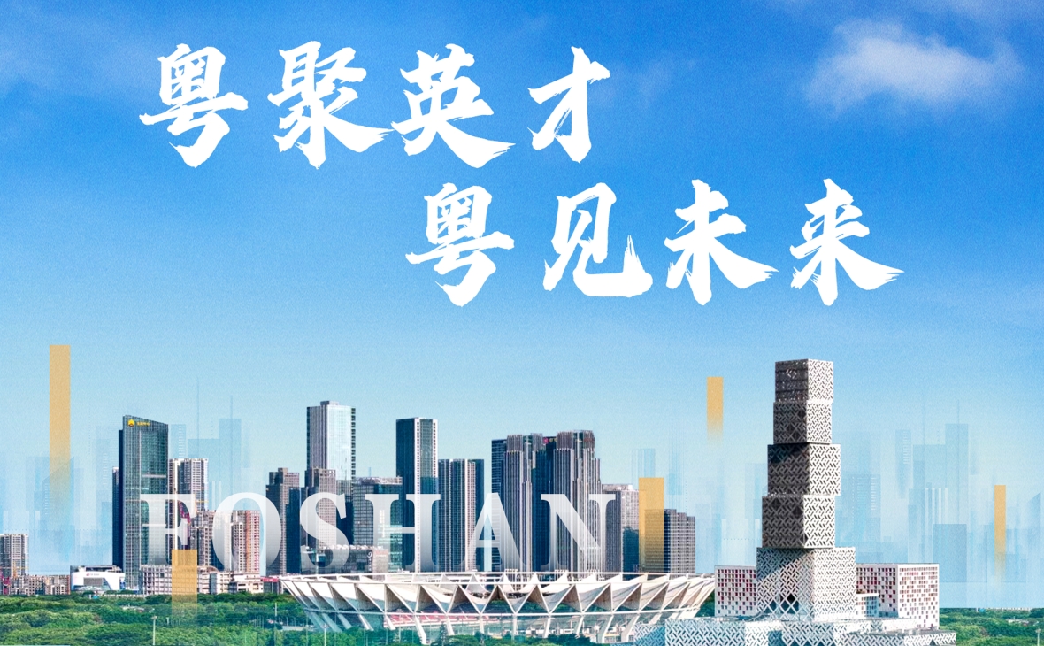 功夫傳天下-英才聚佛山