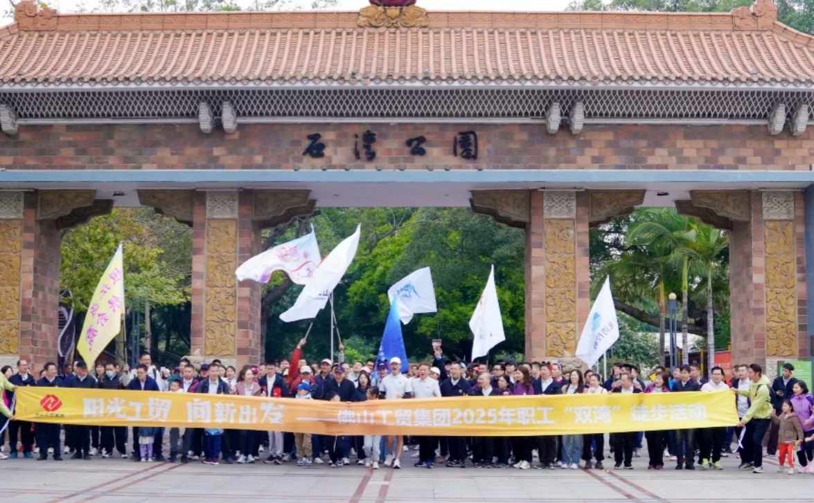 徒步“雙灣”綠野尋蹤，陽光工貿(mào)逐夢前行